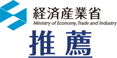 経済産業省推薦